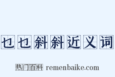 乜乜斜斜近义词是什么意思的图片